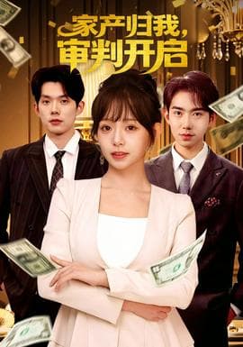 家产归我，审判开启 - 现代都市 2025