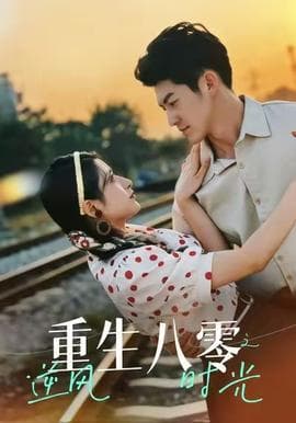 重生八零之逆风时光 - 年代穿越 (2025) 海报