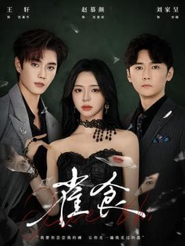 雀食 - 现代都市 (2025) 海报