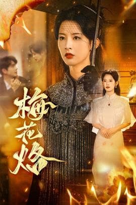 梅花烙 - 古装仙侠 (2025) 海报