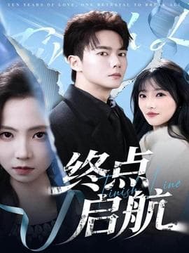 终点启航 - 现代都市 (2025) 海报