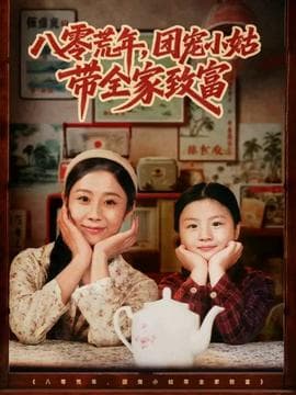 八零荒年，团宠小姑带全家致富 - 年代穿越 (2025) 海报