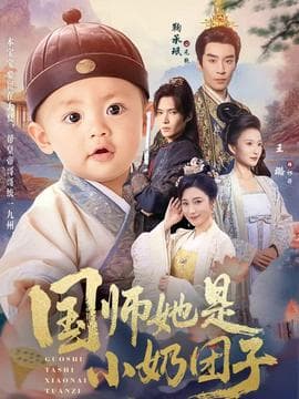 国师她是小奶团子 - 年代穿越 2025