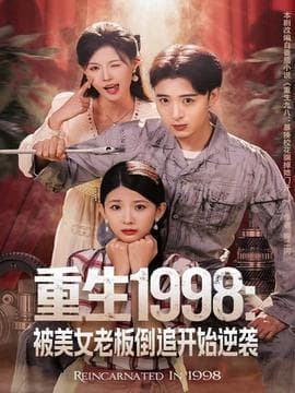重生1998：被美女老板倒追开始逆袭 - 年代穿越 (2025) 海报