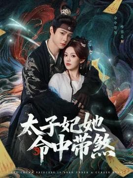 太子妃她命中带煞 - 年代穿越 2025