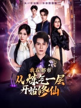 我在都市从炼气一层开始修仙 - 古装仙侠 2025