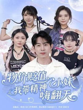 物价贬值，我带精神小妹嗨翻天 - 现代都市 (2025) 海报