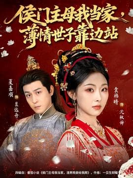 侯门主母我当家，薄情世子靠边站 - 古装仙侠 2025