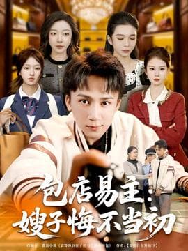 包店易主：嫂子悔不当初 - 反转爽剧 (2025) 海报