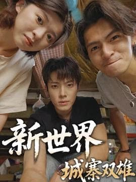 新世界：城寨双雄 - 现代都市 2025