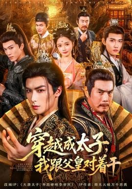 穿越成太子我跟父皇对着干 - 年代穿越 (2025) 海报