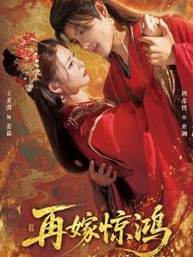 再嫁惊鸿 - 古装仙侠 2025