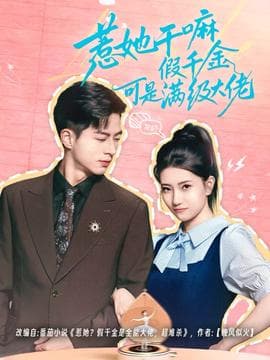 惹她干嘛假千金可是满级大佬 - 女频恋爱 2025