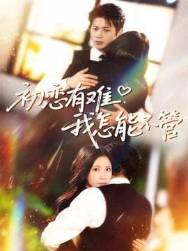 初恋有难，我怎能不管 - 女频恋爱 2025