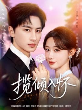 揽倾入怀 - 女频恋爱 2025