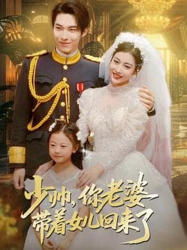 少帅，你老婆带着女儿回来了 - 女频恋爱 2025