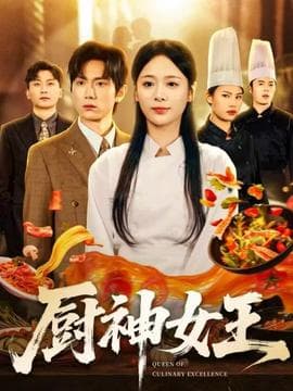 厨神女王 - 现代都市 2025