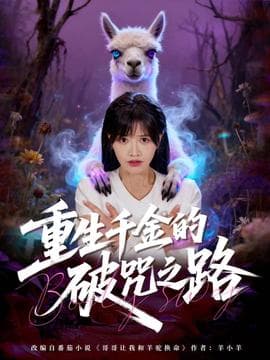 重生千金的破咒之路 - 年代穿越 (2025) 海报