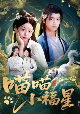喵喵小福星 - 古装仙侠 2025