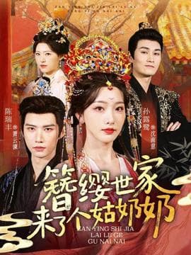 簪缨世家来了个姑奶奶 - 古装仙侠 (2025) 海报