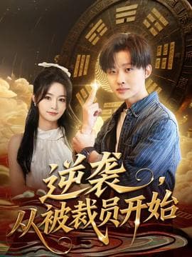 逆袭，从被裁员开始 - 现代都市 (2025) 海报