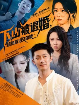 下山被退婚，趁热救活女总裁 - 年代穿越 (2025) 海报
