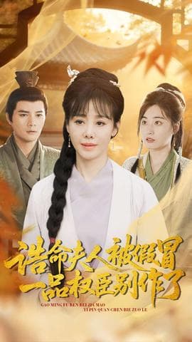 诰命夫人被假冒，一品权臣别作了 - 年代穿越 (2025) 海报