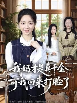 我妈才是真千金，可我回来打脸了 - 反转爽剧 (2025) 海报