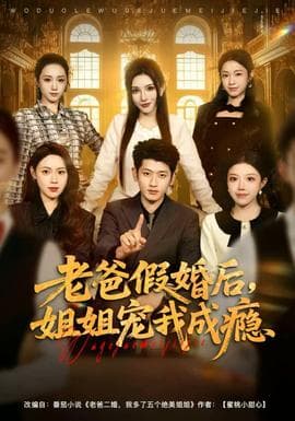 老爸假婚后，姐姐宠我成瘾 - 反转爽剧 (2025) 海报