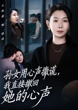 孙女用心声撒谎，我直接撤回她的心声 - 年代穿越 (2025) 海报