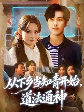 从下乡当知青开始，道法通神 - 年代穿越 (2025) 海报