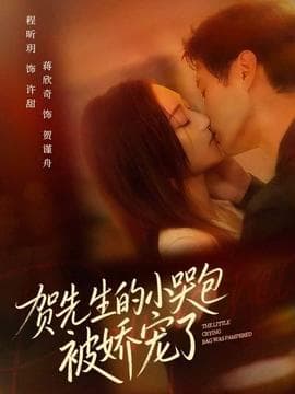 贺先生的小哭包被娇宠了 - 女频恋爱 (2025) 海报