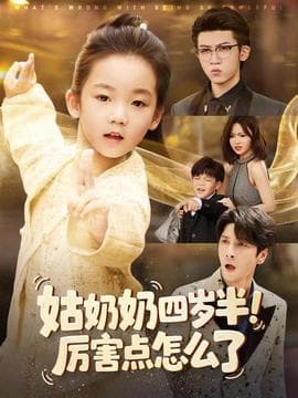 姑奶奶四岁半！厉害点怎么了 - 年代穿越 2025