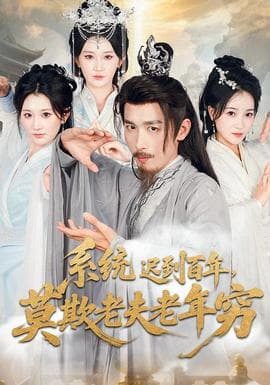 系统迟到百年莫欺老夫老年穷 - 古装仙侠 (2025) 海报