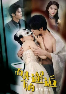 面具下的邂逅 - 女频恋爱 (2025) 海报