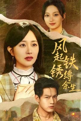 风起铁锈缚余生 - 古装仙侠 (2025) 海报