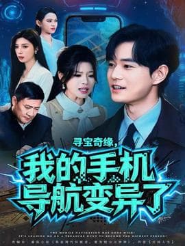 寻宝奇缘，我的手机导航变异了 - 反转爽剧 2025