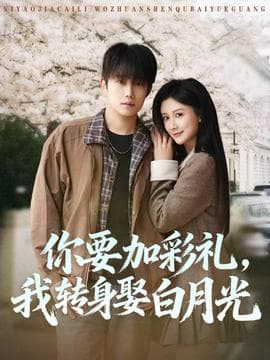 你要加彩礼，我转身娶白月光 - 反转爽剧 (2025) 海报
