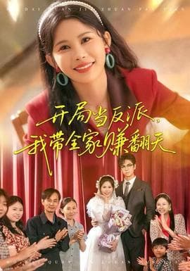 开局当反派，我带全家赚翻天 - 现代都市 2025