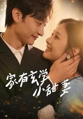 家有玄学小甜妻 - 女频恋爱 2025