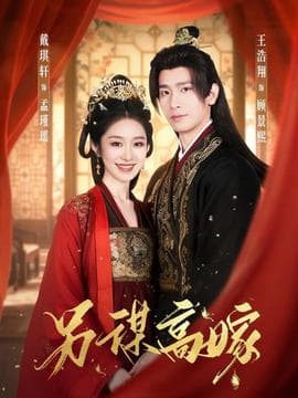 另谋高嫁 - 古装仙侠 (2025) 海报