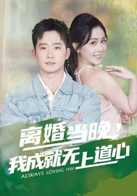 离婚当晚，我成就无上道心 - 女频恋爱 (2025) 海报