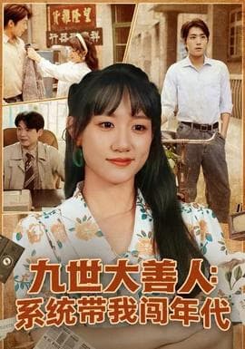 九世大善人：系统带我闯年代 - 年代穿越 2025