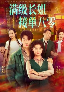 满级长姐，接单八零 - 年代穿越 (2025) 海报