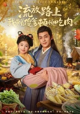 流放路上我带着傻爹顿顿吃肉 - 年代穿越 (2025) 海报