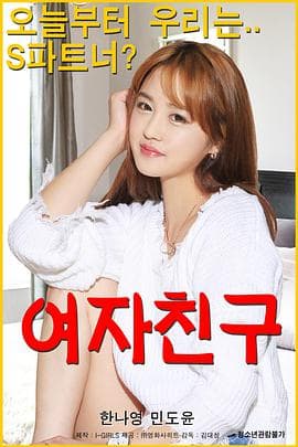 女朋友 - 爱情片 2018