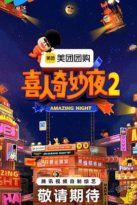 喜人奇妙夜2 - 大陆综艺 2025