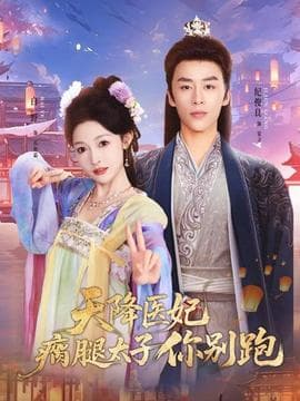天降医妃瘸腿太子你别跑 - 古装仙侠 2025