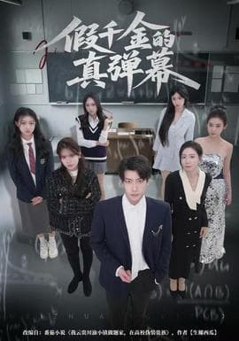 假千金的真弹幕 - 反转爽剧 2025