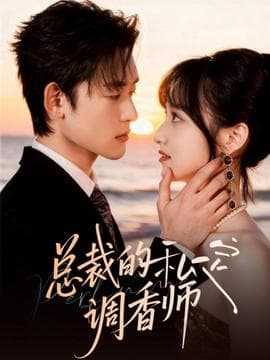 总裁的私定调香师 - 女频恋爱 2025
